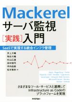 【中古】 Mackerelサーバ監視　実践　入門／井上大輔(著者),粕谷大輔(著者),杉山広通(著者),田中慎司(著者),坪内佑樹(著者)