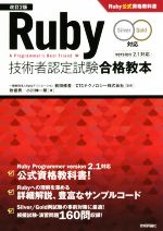 【中古】 Ruby技術者認定試験合格教本　Silver　Gold対応　改訂2版／牧俊男(著者),小川伸一郎(著者),前田修吾,CTCテクノロジー株式会社