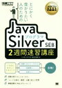 【中古】 とにかく受かりたい人のためのJavaプログラマSilver SE8 2週間速習講座 EXAMPRESS オラクル認定資格教科書／福田竜郎(著者)