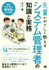 【中古】 先輩がやさしく教えるシステム管理者の知識と実務 現役のベテラン管理者がばっちり解説！／木下肇(著者)