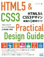 【中古】 HTML5＆CSS3デザイン現場の新標準ガイド フロントエンドエンジニアのための必須知識と実践／エビスコム(著者)