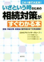 【中古】 これ1冊で大丈夫！いざという時のための相続対策がすぐわかる本 節税・争続対策・相続後の諸手続きまでを完全解説！／ひかり税理士法人(著者),ひかり司法書士法人(著者),ひかり行政書士法人(著者),ひかりアドバイザーグループ(編者)