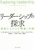 【中古】 リーダーシップの探求 変化をもたらす理論と実践/スーザン・R.コミベズ(著者),ナンス・ルーカス(著者),ティモシー・R.マクマホン(著者),日向野幹也