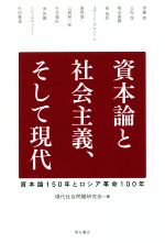 【中古】 資本論と社会主義、そして現代 資本論150年とロシア革命100年／現代社会問題研究会(編者)