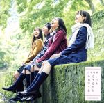 乃木坂46販売会社/発売会社：（株）ソニー・ミュージックレーベルズ(（株）ソニー・ミュージックマーケティング)発売年月日：2017/10/11JAN：4547366330335乃木坂46、通算19枚目のシングルをリリース！　（C）RS