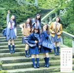 【中古】 いつかできるから今日できる（通常盤）／乃木坂46