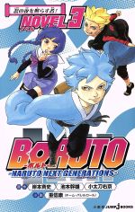 【中古】 【小説】BORUTO―NARUTO　NEXT　GENERATIONS―　NOVEL(3) JUMP　j　BOOKS／重信康(著者),岸本斉史,小太刀右京,池本幹雄