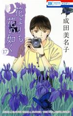 【中古】 花よりも花の如く(17) 花とゆめC／成田美名子(著者)