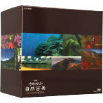 【中古】 さわやか自然百景 第1集 DVD-BOX(全12本)/(趣味/教養)