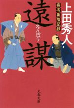 【中古】 遠謀　奏者番陰記録 文春文庫／上田秀人(著者)