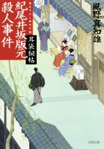 【中古】 紀尾井坂版元殺人事件 耳袋秘帖 文春文庫／風野真知雄(著者)