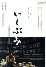 【中古】 いしぶみ／綾瀬はるか,池上彰,是枝裕和（監督）