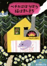 【中古】 ペチカはぼうぼう猫はまんまる ポプラ文庫ピュアフル／やえがしなおこ(著者)