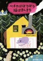 【中古】 ペチカはぼうぼう猫はまんまる ポプラ文庫ピュアフル/やえがしなおこ(著者)