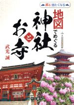 【中古】 地図でめぐる神社とお寺　2版 旅に出たくなる／武光誠(著者),帝国書院