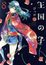 【中古】 王国の子(8) KCx（ITAN）／びっけ(著者)