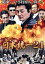 【中古】 日本統一24/本宮泰風,山口祥行,大沢樹生,濱水信(監督),GDX aka SHU(音楽) 1,936円