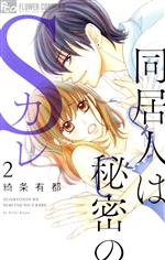 綺条有都(著者)販売会社/発売会社：小学館発売年月日：2017/09/08JAN：9784091394101