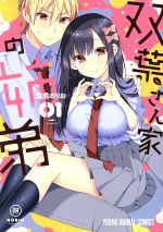 【中古】 【コミック全巻】双葉さん家の姉弟(1〜4巻)セット/佃煮のりお