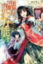 【中古】 聖女の魔力は万能です(2) カドカワBOOKS/橘由華(著者),珠梨やすゆき