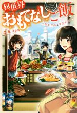 【中古】 異世界おもてなしご飯 聖女召喚と黄金プリン カドカワBOOKS／忍丸(著者),ゆき哉