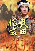 【中古】 大河ドラマ　武田信玄　完全版　第壱集／中井貴一,平幹二朗,若尾文子,紺野美沙子,大地真央,西田敏行,新田次郎（原作）,田向正健（脚本）