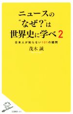 【中古】 ニュースの“なぜ？”は世界史に学べ(2) 日本人が知らない101の疑問 SB新書405／茂木誠(著者)