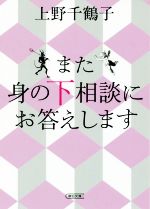  また身の下相談にお答えします 朝日文庫／上野千鶴子(著者)