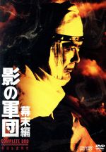 【中古】 影の軍団 幕末編 COMPLETE DVD（初回生産限定版）／千葉真一,真田広之,志穂美悦子,渡辺茂樹（音楽）