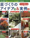 【中古】 プロが教える庭づくりのアイデア240&実例43 ブティック・ムック/ブティック社