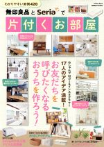 【中古】 無印良品とSeriaで片付くお部屋 GetNavi特別編集 Gakken mook／学研プラス