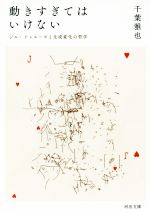 【中古】 動きすぎてはいけない ジル・ドゥルーズと生成変化の哲学 河出文庫/千葉雅也(著者)