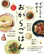 【中古】 ずぼらでもやせるおからごはん 主婦の友生活シリーズ／今泉久美