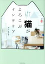 【中古】 猫がよろこぶインテリア タツミムック/ヤノミサエ(著者)