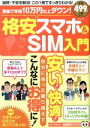 【中古】 家族で年間10万円以上ダウン!格安スマホ&SIM入門 TJ MOOK 知って得する!知恵袋/宝島社