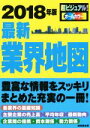 【中古】 最新業界地図(2018年版)／成美堂出版