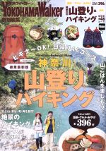 【中古】 神奈川の山登り＆ハイキング 絶景最新版 ウォーカームック／KADOKAWA(その他)
