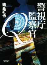 【中古】 警視庁監察官Q 朝日文庫／鈴峯紅也(著者)