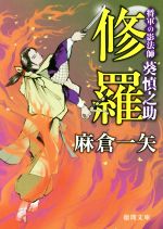 【中古】 修羅 将軍の影法師 葵慎之助 徳間文庫／麻倉一矢(著者)