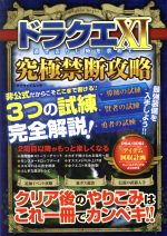 【中古】 PS4／ニンテンドー3DS　ドラクエXI　過ぎ去りし時を求めて　究極禁断攻略 マイウェイムック／マイウェイ出版