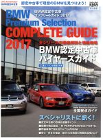 【中古】 BMW認定中古車コンプリートガイド(2017) BMW　COMPLETE特別編集 Gakken　mook／学研プラス