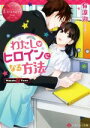 【中古】 わたしがヒロインになる方法 Wakaba & Yuma エタニティ文庫・赤/有涼汐(著者)