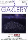 【中古】 GALLERY　アートフィールドウォーキングガイド(通巻389号　2017　Vol．9) 特集　私の10点　上条陽子／ギャラリーステーション