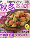 【中古】 簡単!ラクラク!秋冬おかず(2018) Gakken Hit Mook 学研のお料理レシピ/学研プラス