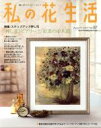 【中古】 私の花生活(No.87) 特集 「押し花トピアリー」と「紅葉の並木道」 Heart Warming Life Series/日本ヴォーグ社