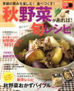 【中古】 秋野菜があれば!おいしい旬レシピ 主婦の友生活シリーズ 季節の野菜レシピシリーズ/主婦の友社