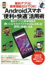 【中古】 Androidスマホ“便利&快適”活用術 無料アプリと標準機能だけでOK! マイナビムック/マイナビ出版