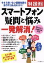 【中古】 スマートフォン疑問と悩み一発解消! iPhone&Android対応 特選街特別編集 今さら聞けない基礎知識も操作方法も丸わかり! マキノ出版ムック/...
