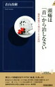 【中古】 頭痛は「首」から治しなさい 青春新書INTELLIGENCE/青山尚樹(著者)