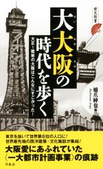 【中古】 大大阪の時代を歩く 大正～戦前の大阪はこんなにすご